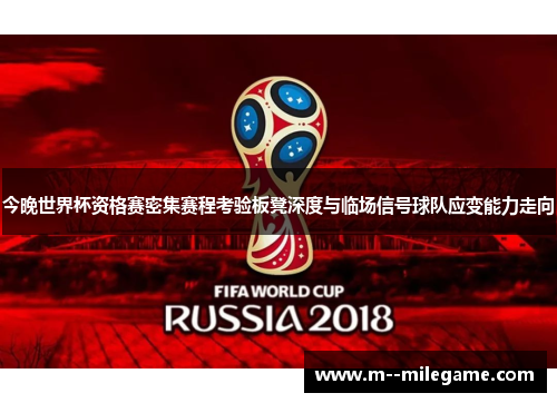 今晚世界杯资格赛密集赛程考验板凳深度与临场信号球队应变能力走向