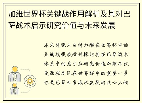 加维世界杯关键战作用解析及其对巴萨战术启示研究价值与未来发展