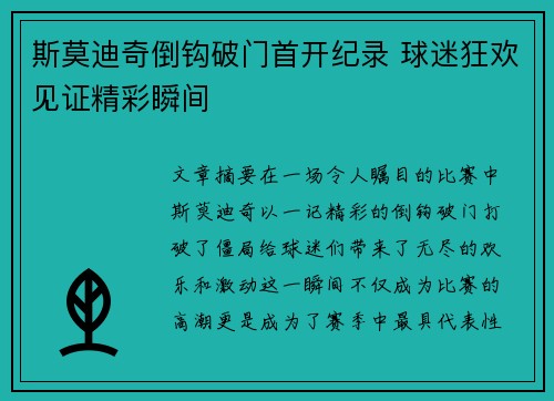 斯莫迪奇倒钩破门首开纪录 球迷狂欢见证精彩瞬间