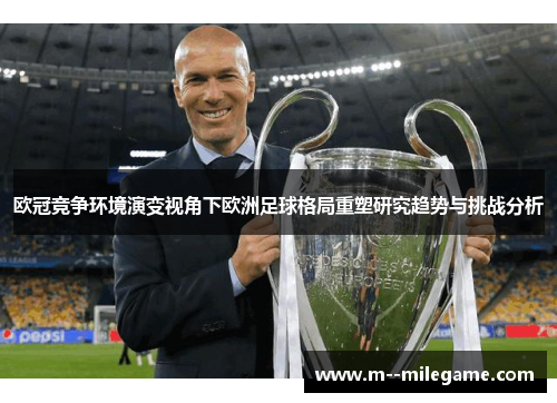 欧冠竞争环境演变视角下欧洲足球格局重塑研究趋势与挑战分析