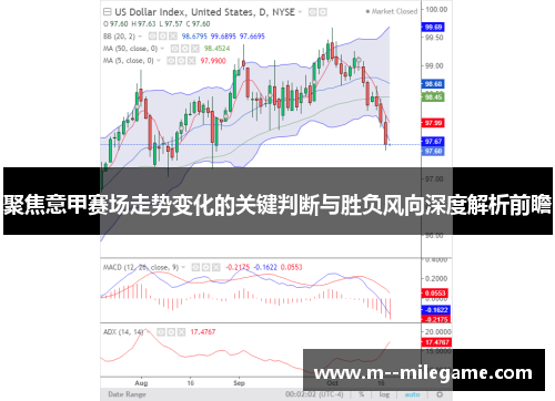 聚焦意甲赛场走势变化的关键判断与胜负风向深度解析前瞻