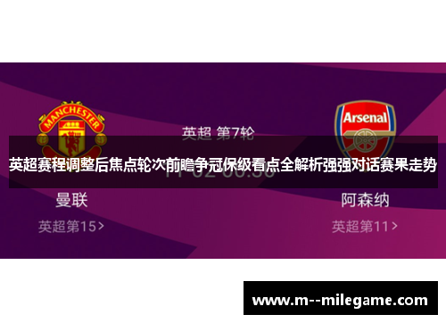 英超赛程调整后焦点轮次前瞻争冠保级看点全解析强强对话赛果走势
