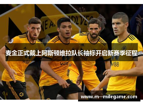 麦金正式戴上阿斯顿维拉队长袖标开启新赛季征程