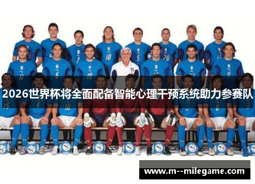 2026世界杯将全面配备智能心理干预系统助力参赛队