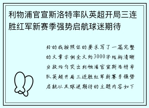 利物浦官宣斯洛特率队英超开局三连胜红军新赛季强势启航球迷期待