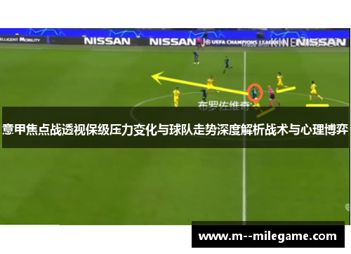 意甲焦点战透视保级压力变化与球队走势深度解析战术与心理博弈