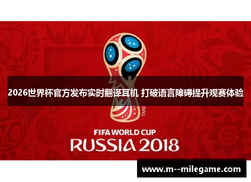 2026世界杯官方发布实时翻译耳机 打破语言障碍提升观赛体验
