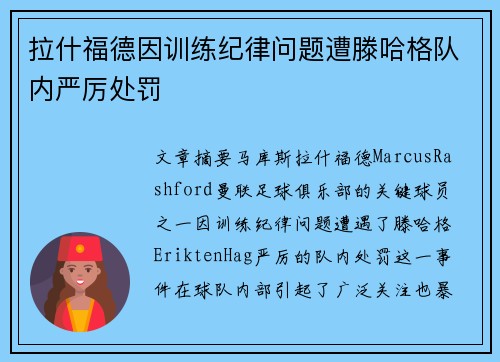 拉什福德因训练纪律问题遭滕哈格队内严厉处罚
