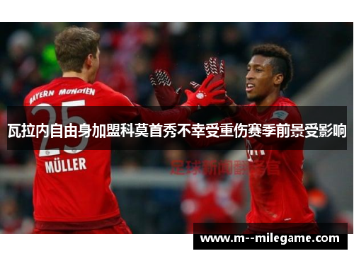 瓦拉内自由身加盟科莫首秀不幸受重伤赛季前景受影响