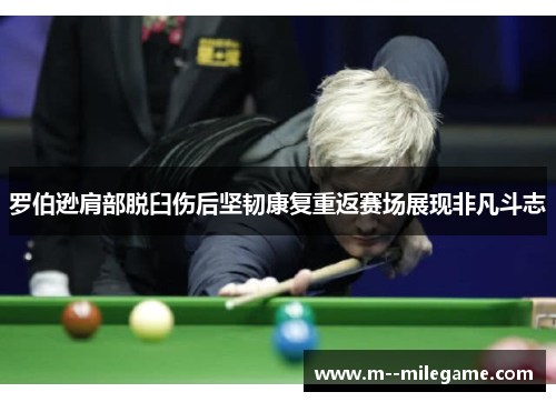 罗伯逊肩部脱臼伤后坚韧康复重返赛场展现非凡斗志 罗伯逊肩部脱臼伤后坚韧康复重返赛场展现非凡斗志
