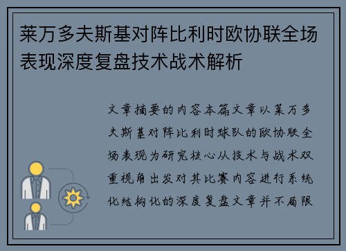 莱万多夫斯基对阵比利时欧协联全场表现深度复盘技术战术解析 莱万多夫斯基对阵比利时欧协联全场表现深度复盘技术战术解析