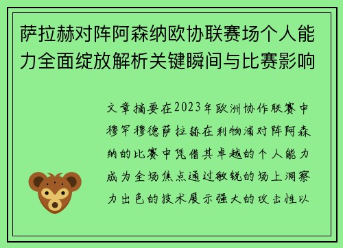 萨拉赫对阵阿森纳欧协联赛场个人能力全面绽放解析关键瞬间与比赛影响力