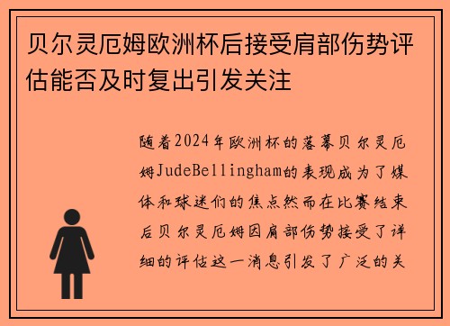 贝尔灵厄姆欧洲杯后接受肩部伤势评估能否及时复出引发关注 贝尔灵厄姆欧洲杯后接受肩部伤势评估能否及时复出引发关注