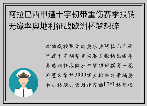 阿拉巴西甲遭十字韧带重伤赛季报销无缘率奥地利征战欧洲杯梦想碎