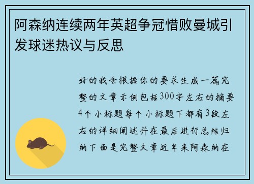 阿森纳连续两年英超争冠惜败曼城引发球迷热议与反思
