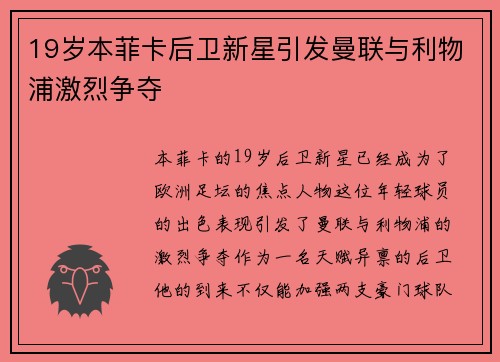 19岁本菲卡后卫新星引发曼联与利物浦激烈争夺