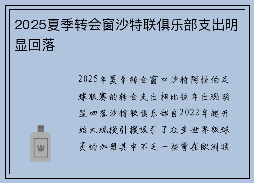 2025夏季转会窗沙特联俱乐部支出明显回落