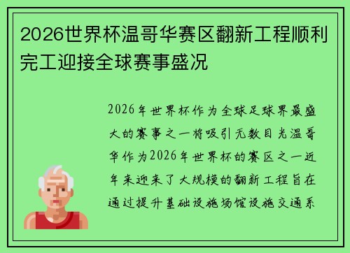 2026世界杯温哥华赛区翻新工程顺利完工迎接全球赛事盛况