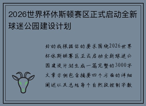 2026世界杯休斯顿赛区正式启动全新球迷公园建设计划