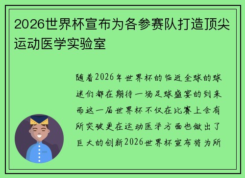 2026世界杯宣布为各参赛队打造顶尖运动医学实验室