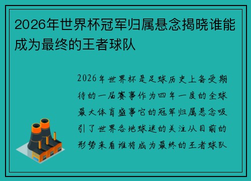 2026年世界杯冠军归属悬念揭晓谁能成为最终的王者球队