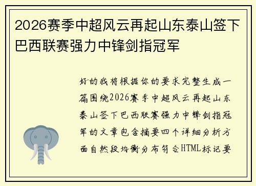 2026赛季中超风云再起山东泰山签下巴西联赛强力中锋剑指冠军