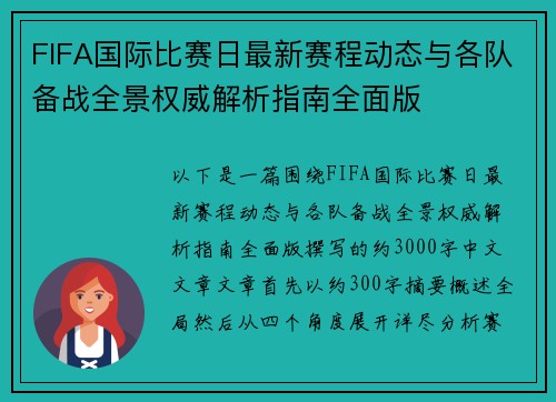 FIFA国际比赛日最新赛程动态与各队备战全景权威解析指南全面版