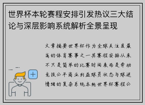 世界杯本轮赛程安排引发热议三大结论与深层影响系统解析全景呈现