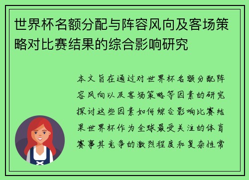 世界杯名额分配与阵容风向及客场策略对比赛结果的综合影响研究