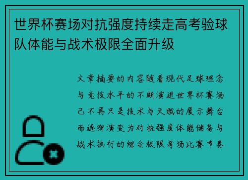 世界杯赛场对抗强度持续走高考验球队体能与战术极限全面升级