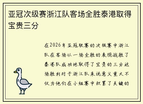 亚冠次级赛浙江队客场全胜泰港取得宝贵三分