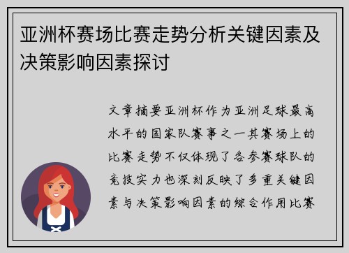亚洲杯赛场比赛走势分析关键因素及决策影响因素探讨