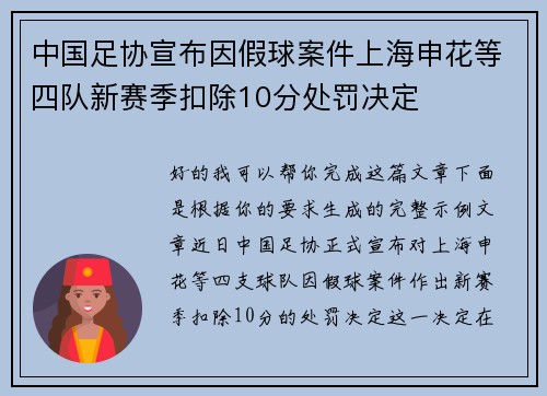 中国足协宣布因假球案件上海申花等四队新赛季扣除10分处罚决定