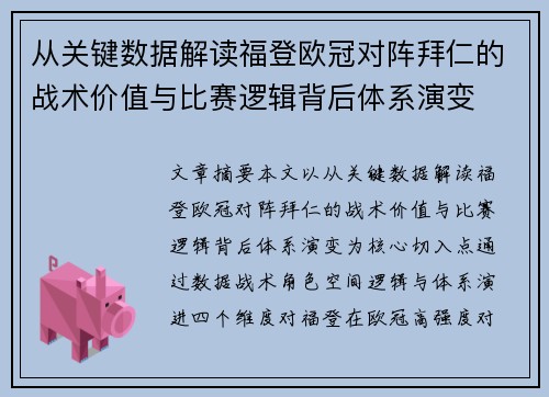 从关键数据解读福登欧冠对阵拜仁的战术价值与比赛逻辑背后体系演变