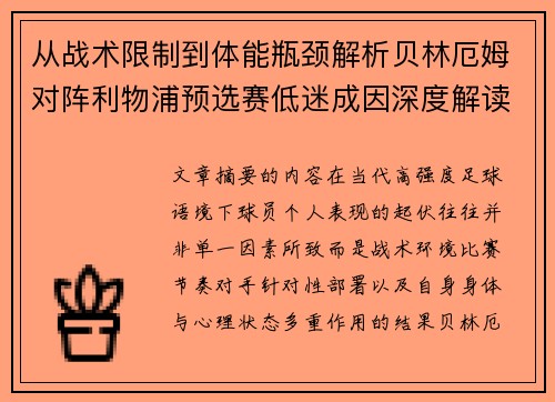 从战术限制到体能瓶颈解析贝林厄姆对阵利物浦预选赛低迷成因深度解读视角