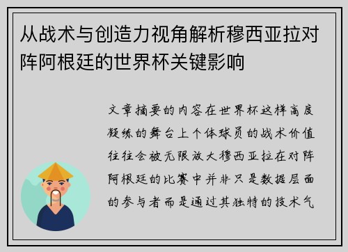 从战术与创造力视角解析穆西亚拉对阵阿根廷的世界杯关键影响