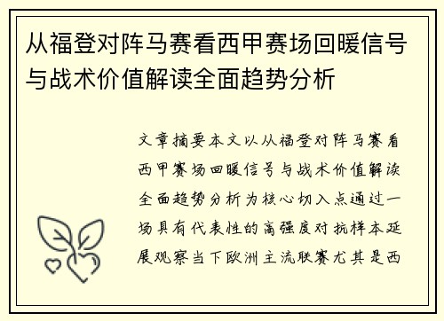 从福登对阵马赛看西甲赛场回暖信号与战术价值解读全面趋势分析