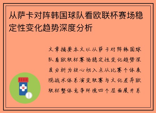 从萨卡对阵韩国球队看欧联杯赛场稳定性变化趋势深度分析