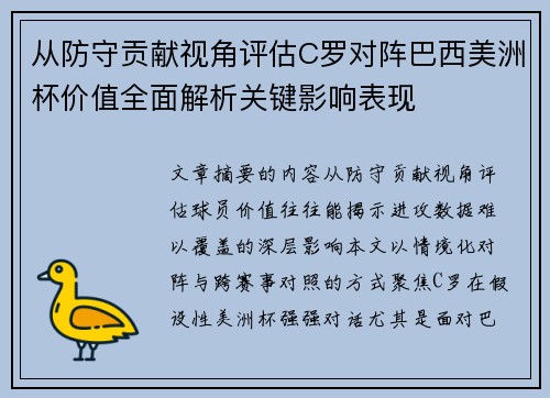 从防守贡献视角评估C罗对阵巴西美洲杯价值全面解析关键影响表现