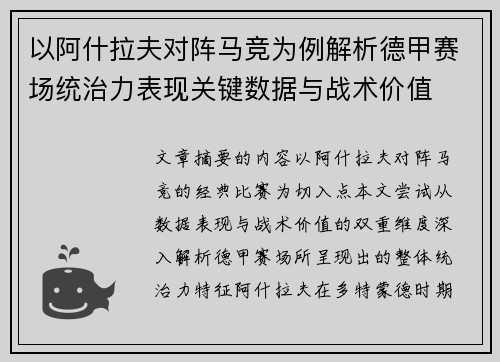 以阿什拉夫对阵马竞为例解析德甲赛场统治力表现关键数据与战术价值