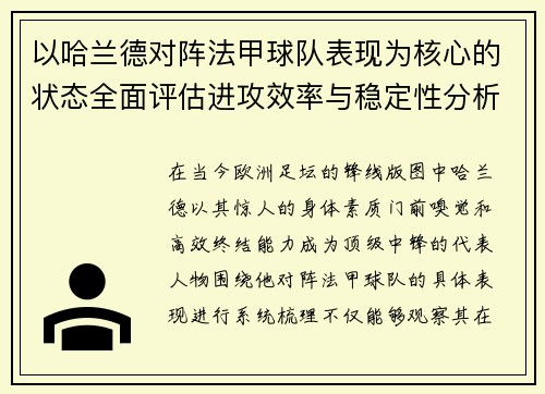 以哈兰德对阵法甲球队表现为核心的状态全面评估进攻效率与稳定性分析