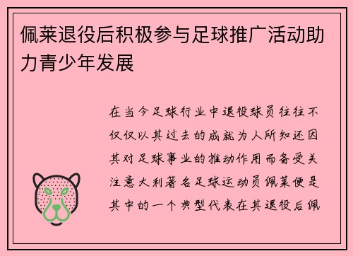 佩莱退役后积极参与足球推广活动助力青少年发展