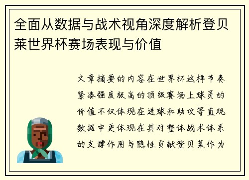 全面从数据与战术视角深度解析登贝莱世界杯赛场表现与价值