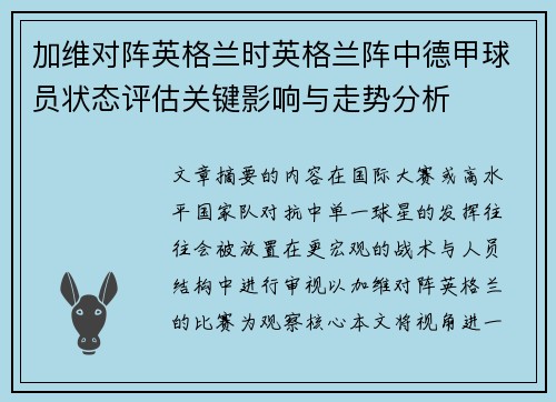 加维对阵英格兰时英格兰阵中德甲球员状态评估关键影响与走势分析