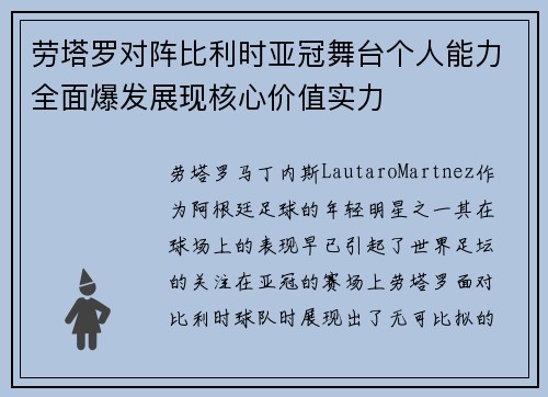 劳塔罗对阵比利时亚冠舞台个人能力全面爆发展现核心价值实力