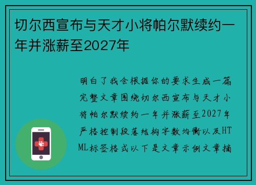 切尔西宣布与天才小将帕尔默续约一年并涨薪至2027年