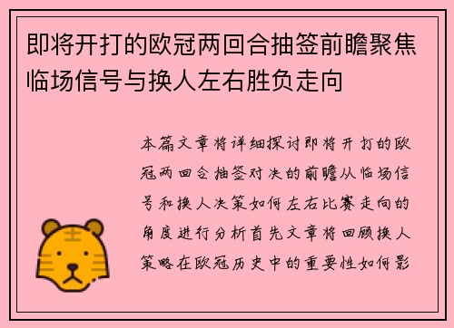 即将开打的欧冠两回合抽签前瞻聚焦临场信号与换人左右胜负走向