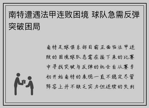 南特遭遇法甲连败困境 球队急需反弹突破困局