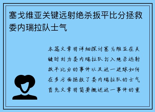 塞戈维亚关键远射绝杀扳平比分拯救委内瑞拉队士气