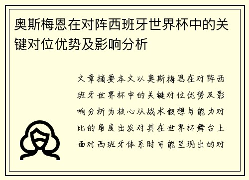 奥斯梅恩在对阵西班牙世界杯中的关键对位优势及影响分析